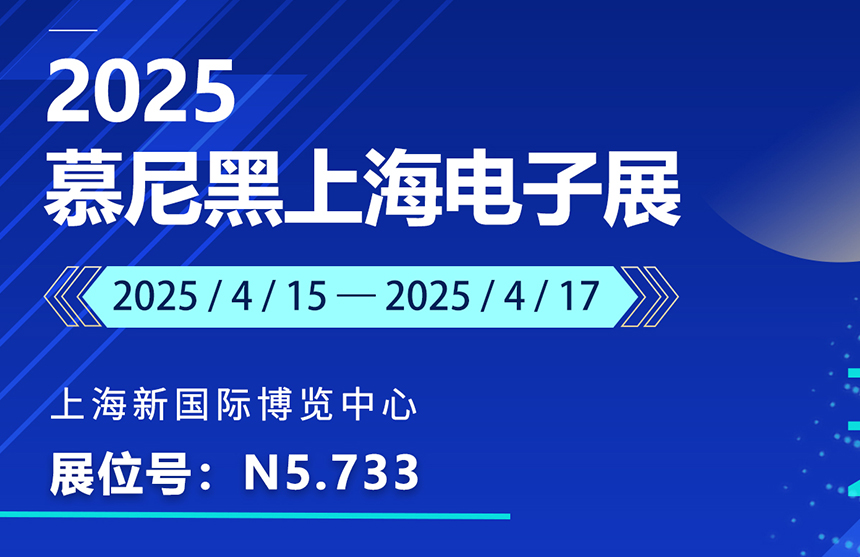 盛邀 | 4月15-17日，NG大舞台股份邀您共赴慕尼黑上海电子展