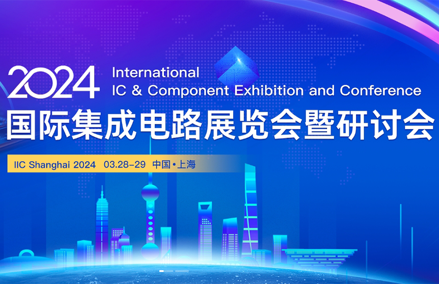 【展会预告】NG大舞台股份邀您共赴IIC Shanghai 202...