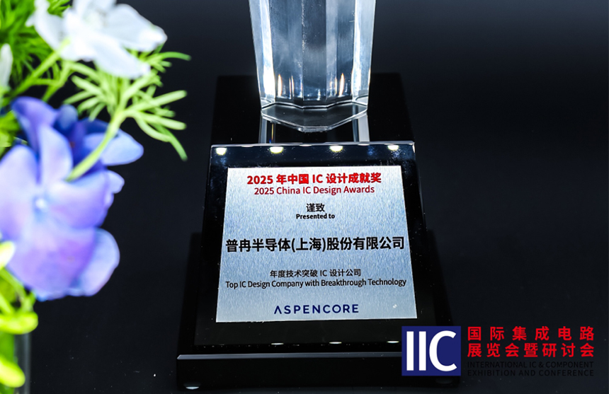 NG大舞台半导体斩获IIC 2025年度技术突破奖！用"芯"定义未来