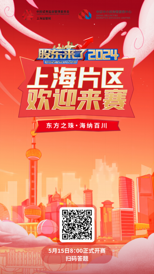 NG大舞台股份诚邀您参加2024《股东来了》投资者权益知识竞赛(图2) NG大舞台股份诚邀您参加2024《股东来了》投资者权益知识竞赛(图2)